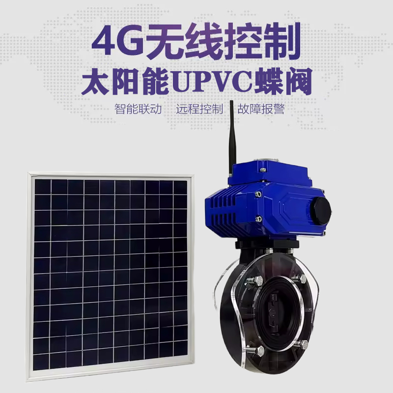 辽阳皓久 无线太阳能远程控制蝶阀 光伏板发电 精准控制 开关迅速 农田灌溉